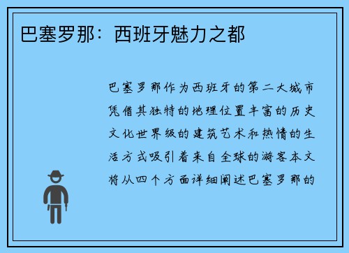 巴塞罗那：西班牙魅力之都