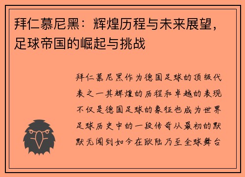 拜仁慕尼黑：辉煌历程与未来展望，足球帝国的崛起与挑战
