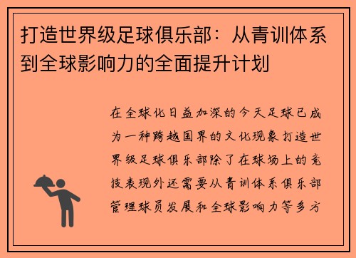打造世界级足球俱乐部：从青训体系到全球影响力的全面提升计划
