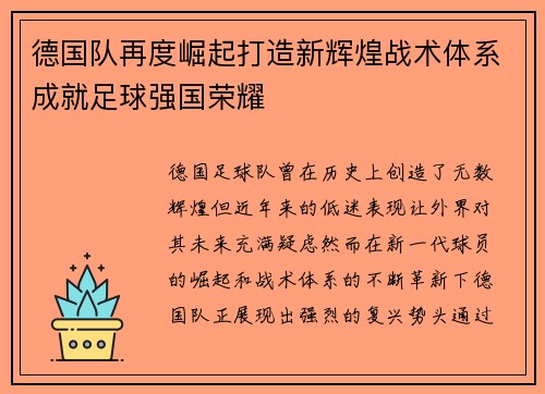 德国队再度崛起打造新辉煌战术体系成就足球强国荣耀
