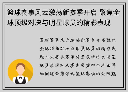 篮球赛事风云激荡新赛季开启 聚焦全球顶级对决与明星球员的精彩表现