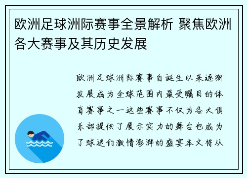 欧洲足球洲际赛事全景解析 聚焦欧洲各大赛事及其历史发展