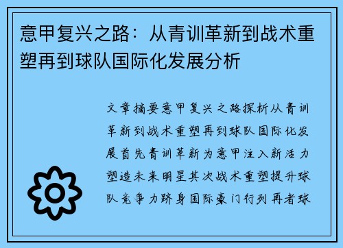 意甲复兴之路：从青训革新到战术重塑再到球队国际化发展分析