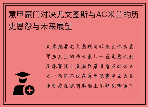 意甲豪门对决尤文图斯与AC米兰的历史恩怨与未来展望