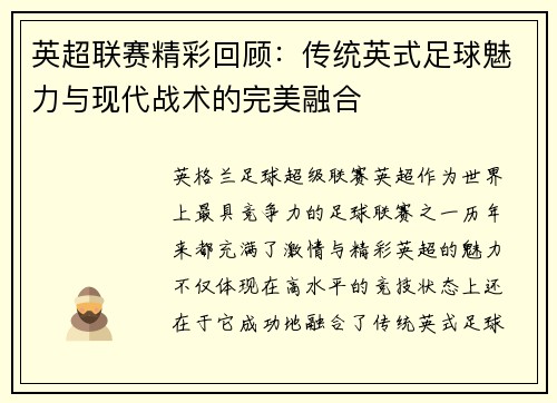 英超联赛精彩回顾：传统英式足球魅力与现代战术的完美融合