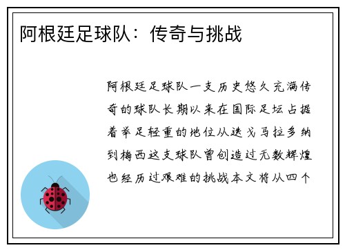 阿根廷足球队：传奇与挑战