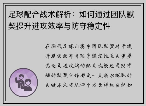 足球配合战术解析：如何通过团队默契提升进攻效率与防守稳定性