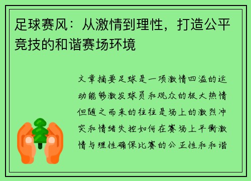 足球赛风：从激情到理性，打造公平竞技的和谐赛场环境