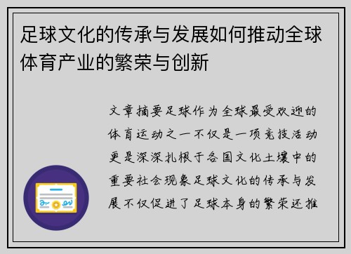 足球文化的传承与发展如何推动全球体育产业的繁荣与创新