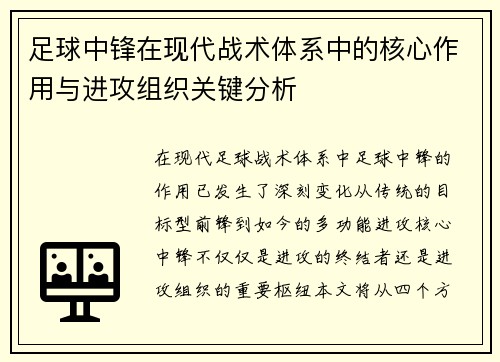 足球中锋在现代战术体系中的核心作用与进攻组织关键分析