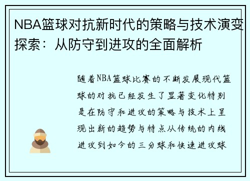 NBA篮球对抗新时代的策略与技术演变探索：从防守到进攻的全面解析