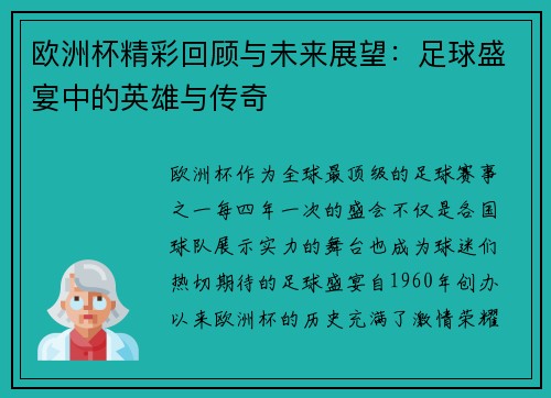 欧洲杯精彩回顾与未来展望：足球盛宴中的英雄与传奇