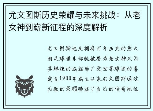 尤文图斯历史荣耀与未来挑战：从老女神到崭新征程的深度解析