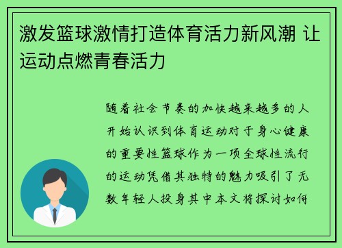 激发篮球激情打造体育活力新风潮 让运动点燃青春活力