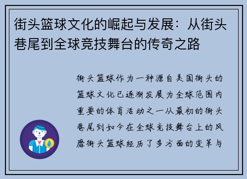 街头篮球文化的崛起与发展：从街头巷尾到全球竞技舞台的传奇之路