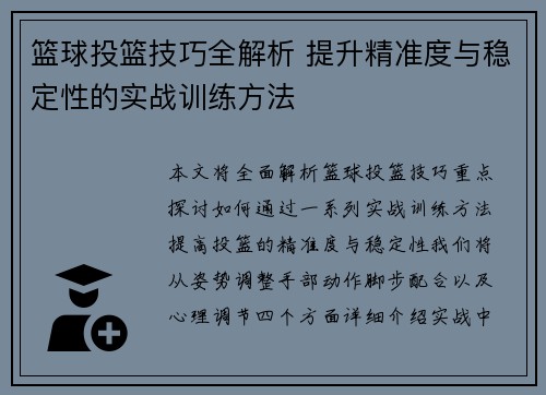 篮球投篮技巧全解析 提升精准度与稳定性的实战训练方法