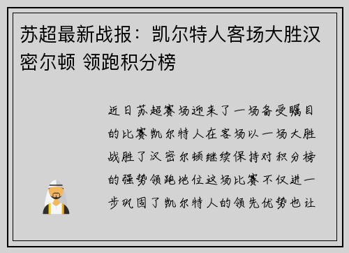 苏超最新战报：凯尔特人客场大胜汉密尔顿 领跑积分榜