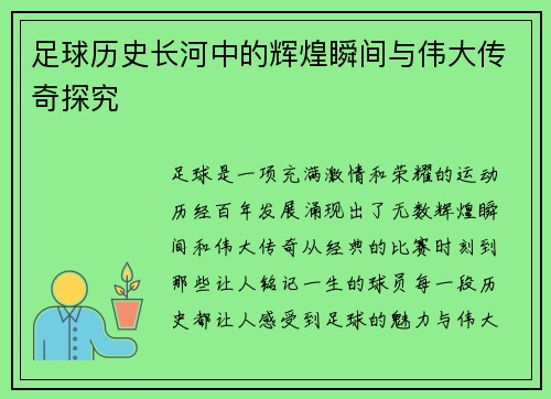 足球历史长河中的辉煌瞬间与伟大传奇探究