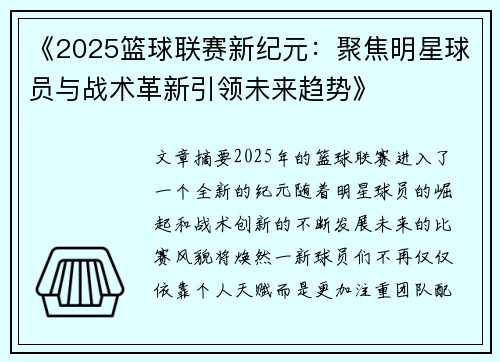 《2025篮球联赛新纪元：聚焦明星球员与战术革新引领未来趋势》