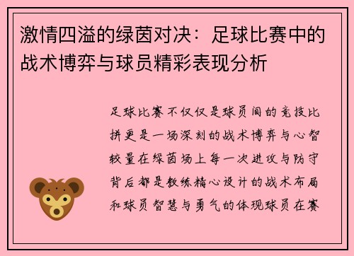 激情四溢的绿茵对决：足球比赛中的战术博弈与球员精彩表现分析