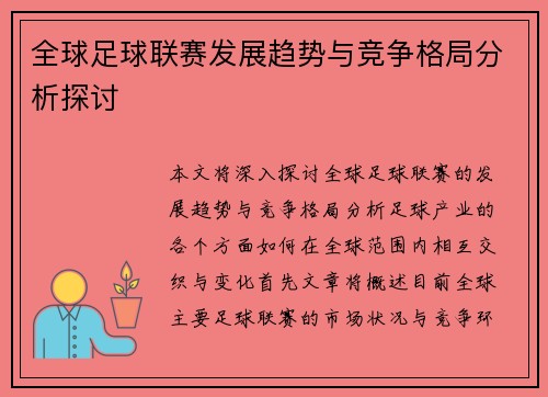 全球足球联赛发展趋势与竞争格局分析探讨