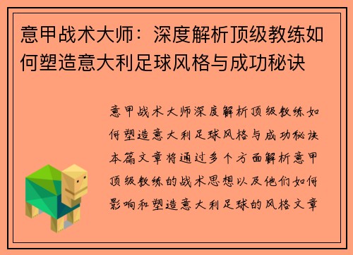 意甲战术大师：深度解析顶级教练如何塑造意大利足球风格与成功秘诀