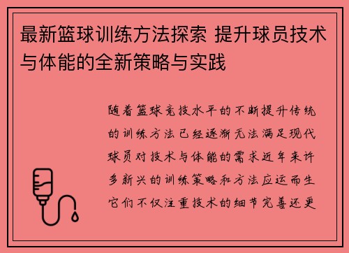 最新篮球训练方法探索 提升球员技术与体能的全新策略与实践