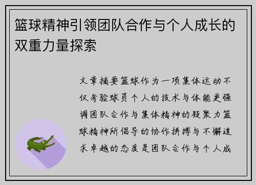 篮球精神引领团队合作与个人成长的双重力量探索