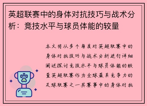 英超联赛中的身体对抗技巧与战术分析：竞技水平与球员体能的较量