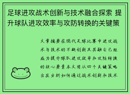 足球进攻战术创新与技术融合探索 提升球队进攻效率与攻防转换的关键策略