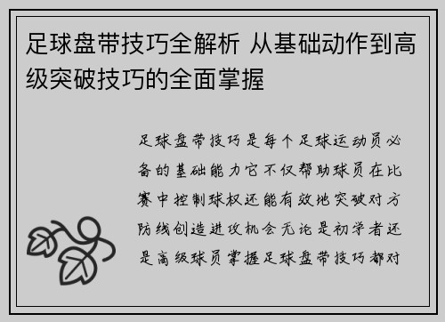 足球盘带技巧全解析 从基础动作到高级突破技巧的全面掌握