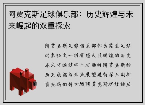 阿贾克斯足球俱乐部：历史辉煌与未来崛起的双重探索