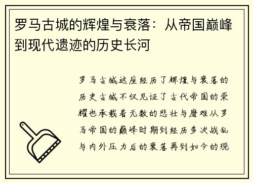 罗马古城的辉煌与衰落：从帝国巅峰到现代遗迹的历史长河