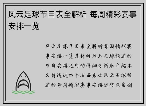 风云足球节目表全解析 每周精彩赛事安排一览