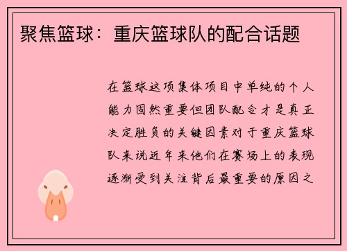 聚焦篮球：重庆篮球队的配合话题