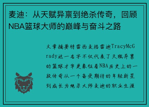 麦迪：从天赋异禀到绝杀传奇，回顾NBA篮球大师的巅峰与奋斗之路