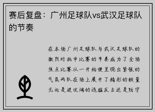赛后复盘：广州足球队vs武汉足球队的节奏