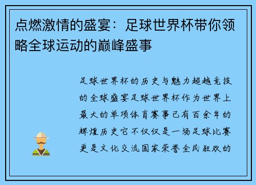 点燃激情的盛宴：足球世界杯带你领略全球运动的巅峰盛事
