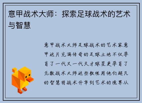 意甲战术大师：探索足球战术的艺术与智慧