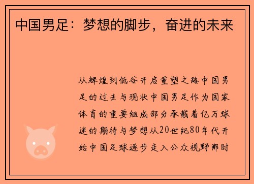 中国男足：梦想的脚步，奋进的未来
