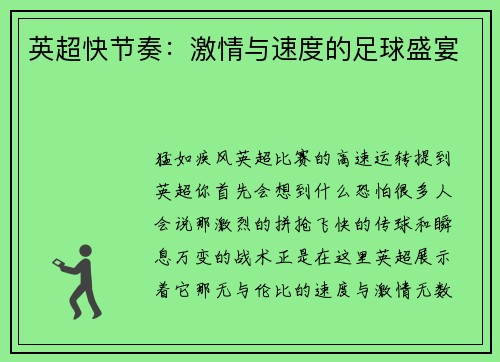 英超快节奏：激情与速度的足球盛宴