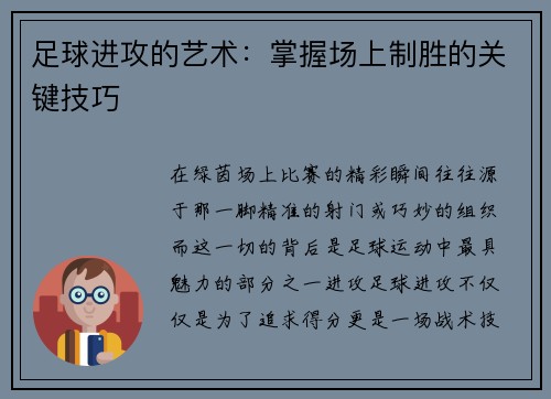 足球进攻的艺术：掌握场上制胜的关键技巧
