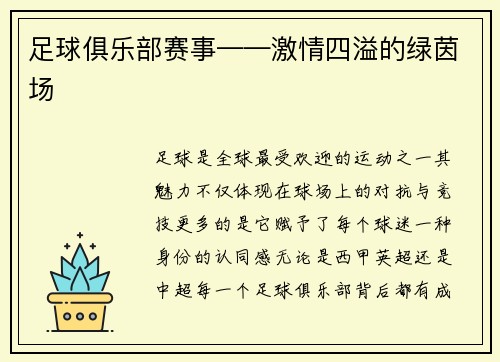足球俱乐部赛事——激情四溢的绿茵场