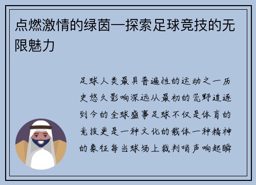 点燃激情的绿茵—探索足球竞技的无限魅力