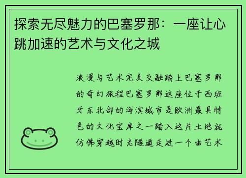 探索无尽魅力的巴塞罗那：一座让心跳加速的艺术与文化之城