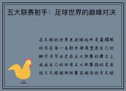 五大联赛射手：足球世界的巅峰对决