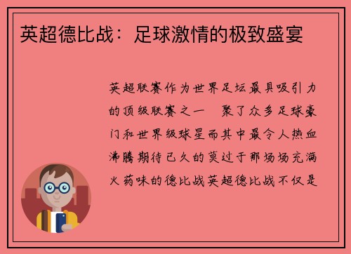 英超德比战：足球激情的极致盛宴