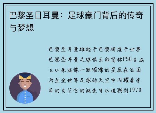 巴黎圣日耳曼：足球豪门背后的传奇与梦想