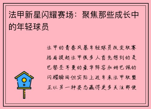 法甲新星闪耀赛场：聚焦那些成长中的年轻球员