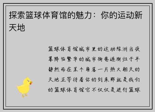 探索篮球体育馆的魅力：你的运动新天地